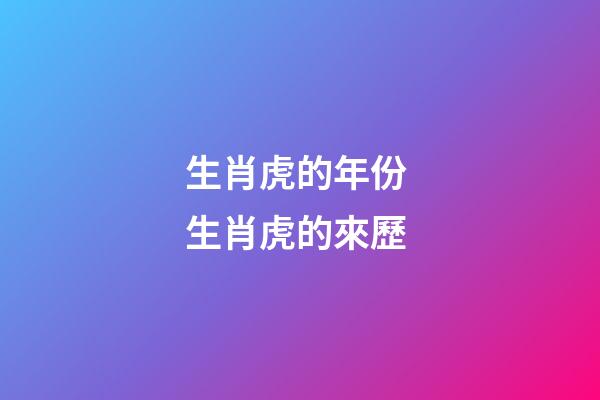 生肖虎的年份 生肖虎的來歷